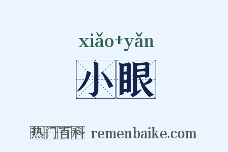 小眼是什么意思的图片